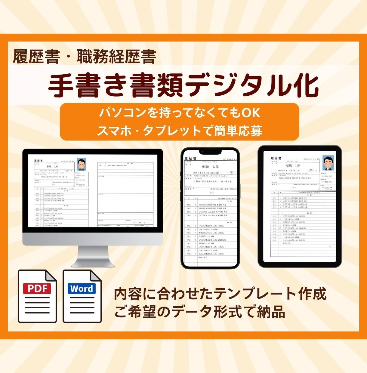 手書きの履歴書・職務経歴書をパソコンで再作成します パソコンがなくても大丈夫！スマホ・タブレットで簡単応募 イメージ1