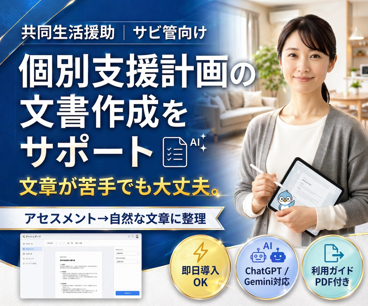 障害者グループホーム｜個別支援計画作成を支援します サビ管向け｜文章化で手が止まるを解消（アセスメント→文書化） イメージ1