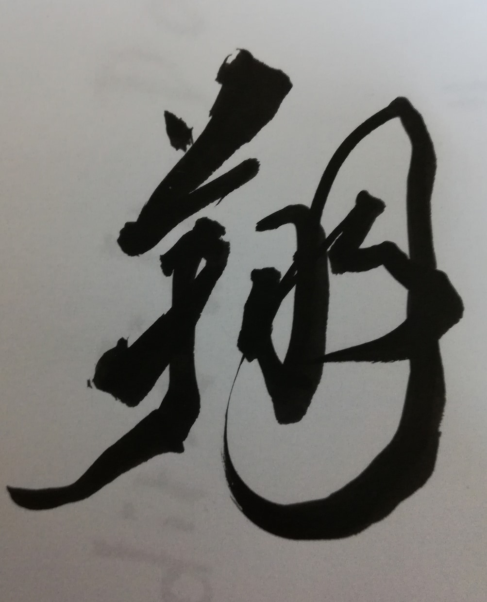 唯一無二　オリジナル筆文字を創作します 心を込めて筆書きします。色々な用途にお使いください。 イメージ4