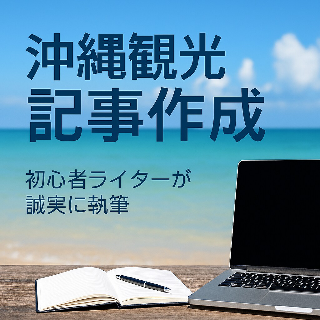 沖縄観光記事作成｜公式情報確認済みで安心ます 初心者ライターが誠実に執筆｜観光・地域情報を分かりやすく紹介 イメージ1
