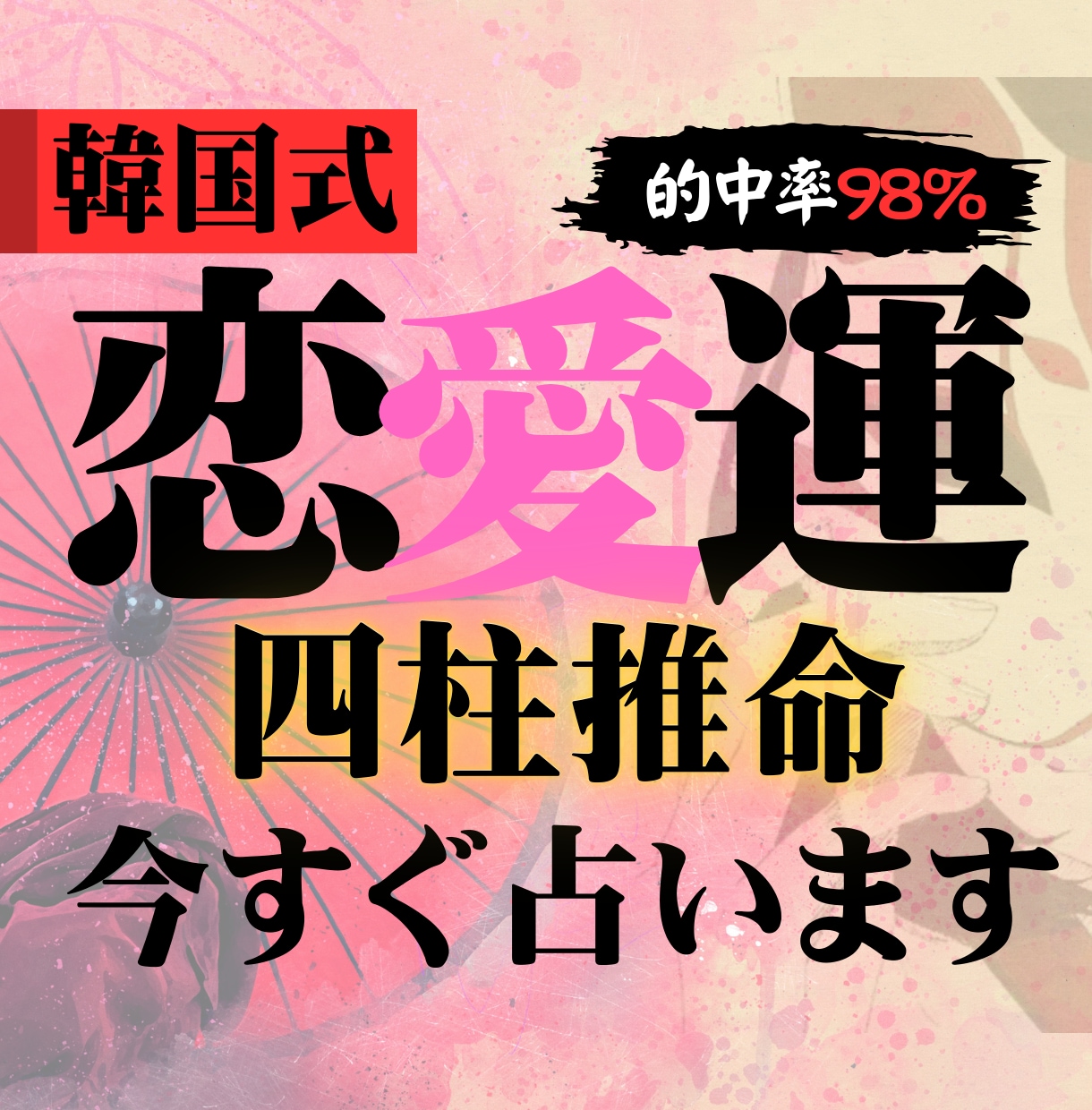 韓国式四柱推命であなたの恋愛運を視ます 出店記念！先着３０名様まで２０００円で販売いたします イメージ1