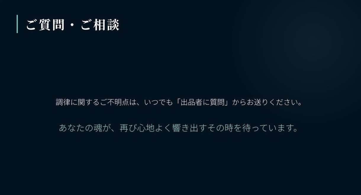 人生を整える悩み相談　魂の救済、叫びに応えます あなただけの魂の楽曲　音霊で応えさせていただきます イメージ8