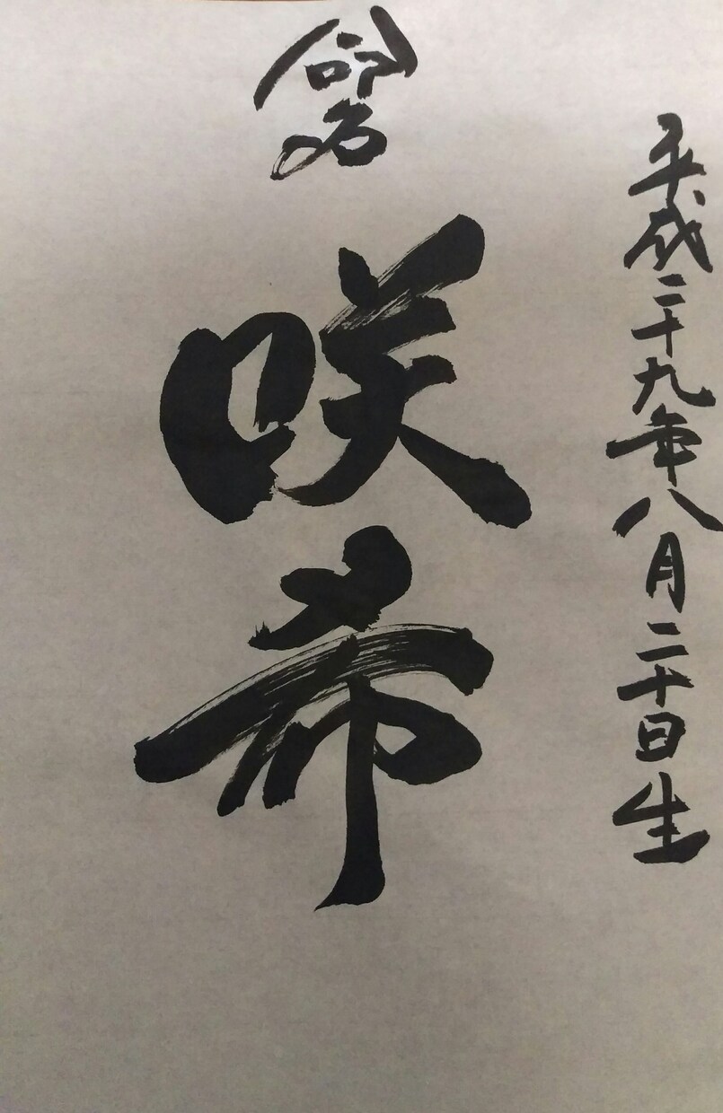 ご両親の愛を紙いっぱいに仕上げます 愛するお子様に個性的な命名書を残してあげませんか？ イメージ2