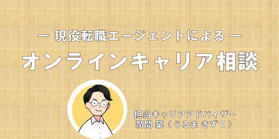 現役転職エージェントが転職相談に乗ります オンラインキャリアカウンセリング（60分） イメージ1