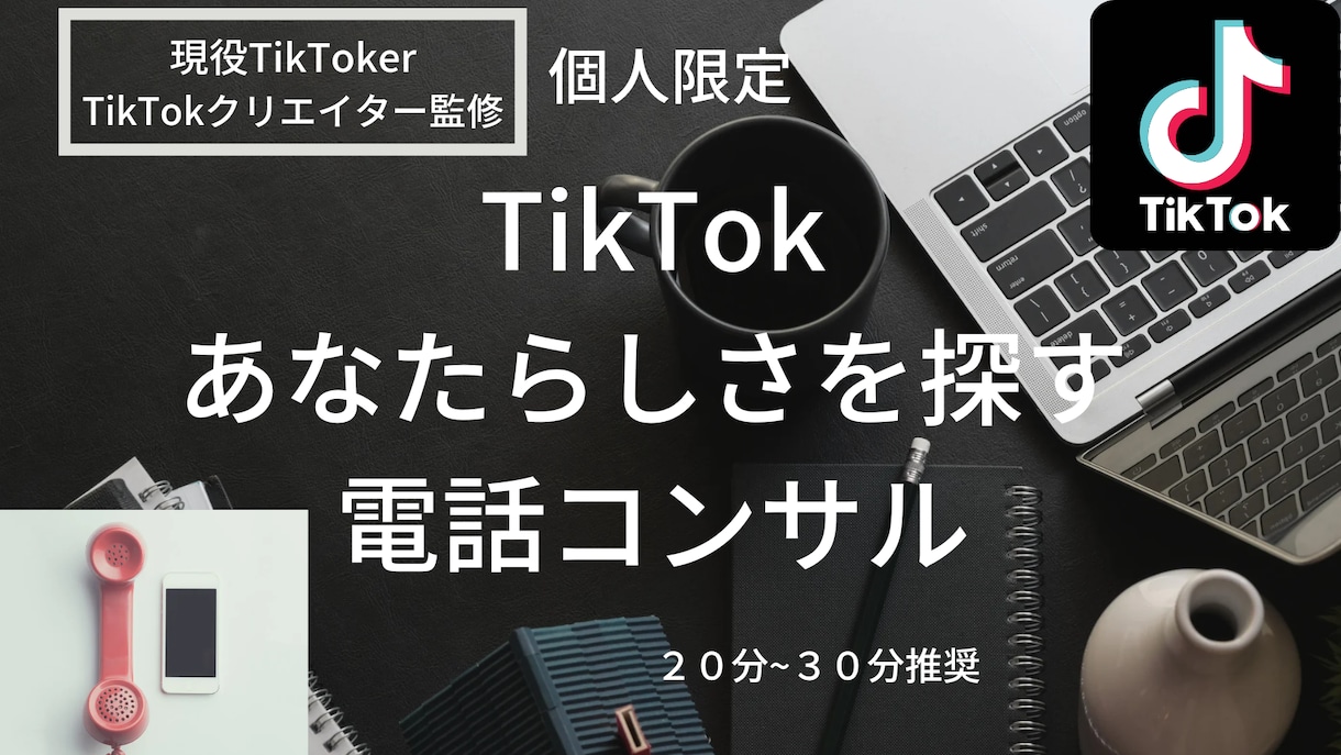 SNS難民へ向けたTikTok電話コンサルします 【個人限定】現役プロデューサーによるブランディングコンサル イメージ1