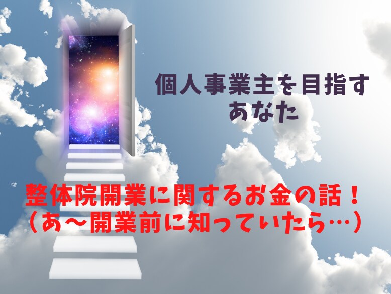 サラリーマンの整体院開業を応援します 自分が開業前に知っていたら本当に良かったお金の話！ イメージ1