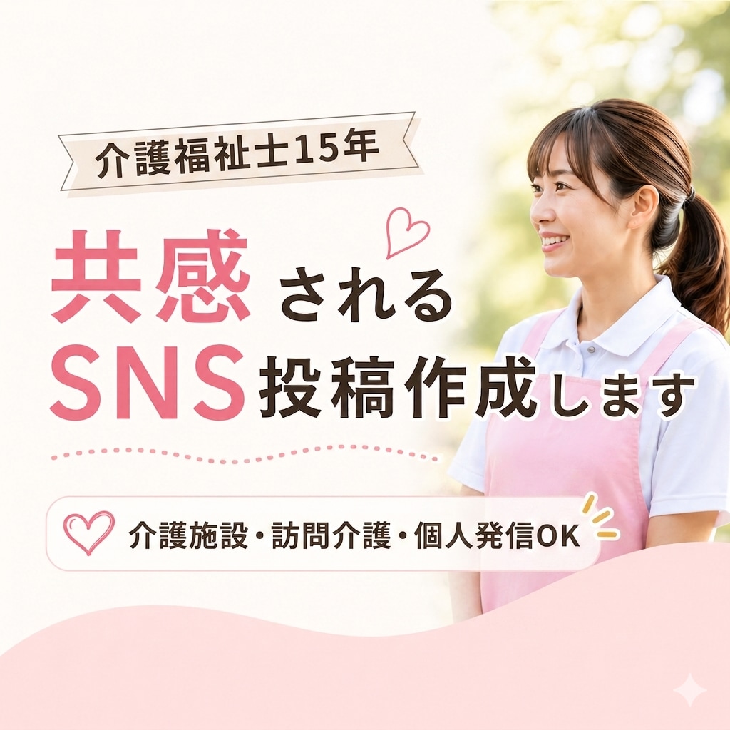 介護SNS投稿を作成します 介護福祉士15年｜共感される介護SNS投稿を作成します イメージ1