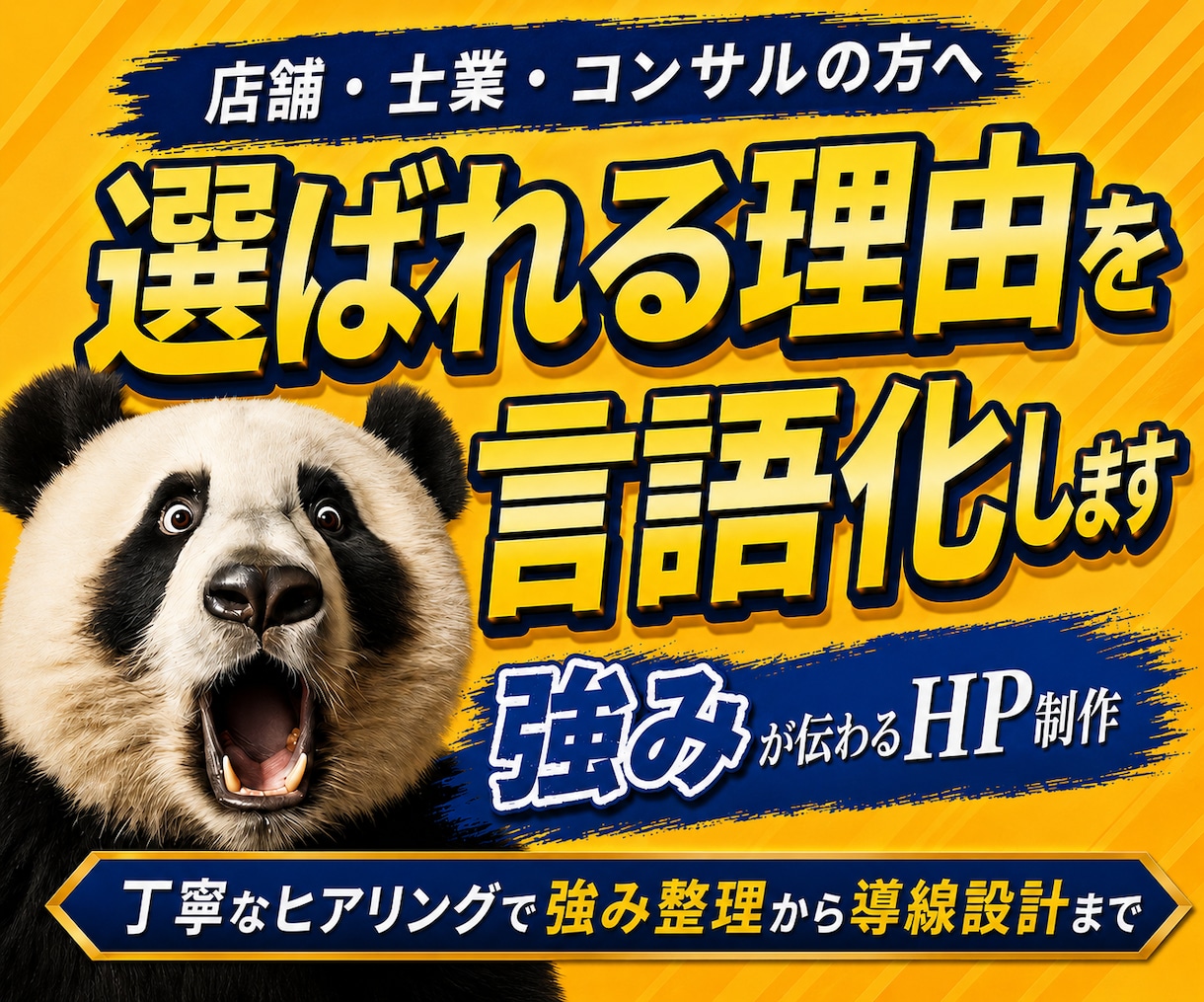 選ばれるHPをWordPressで制作します 店舗・士業・コンサル向け｜強み整理から導線設計まで イメージ1