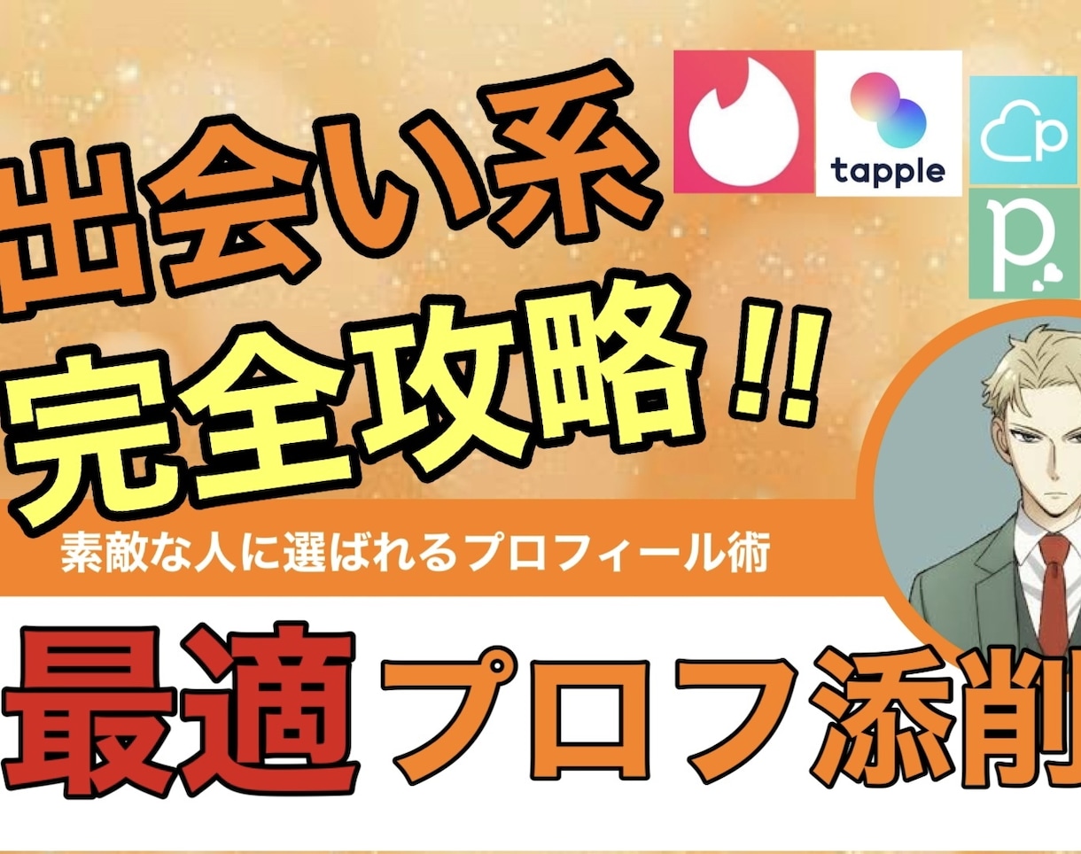 プロが素敵な人と出会えるプロフィールを添削します 出会いたい人柄や、目的に合わせて最適なプロフを作ります。 イメージ1