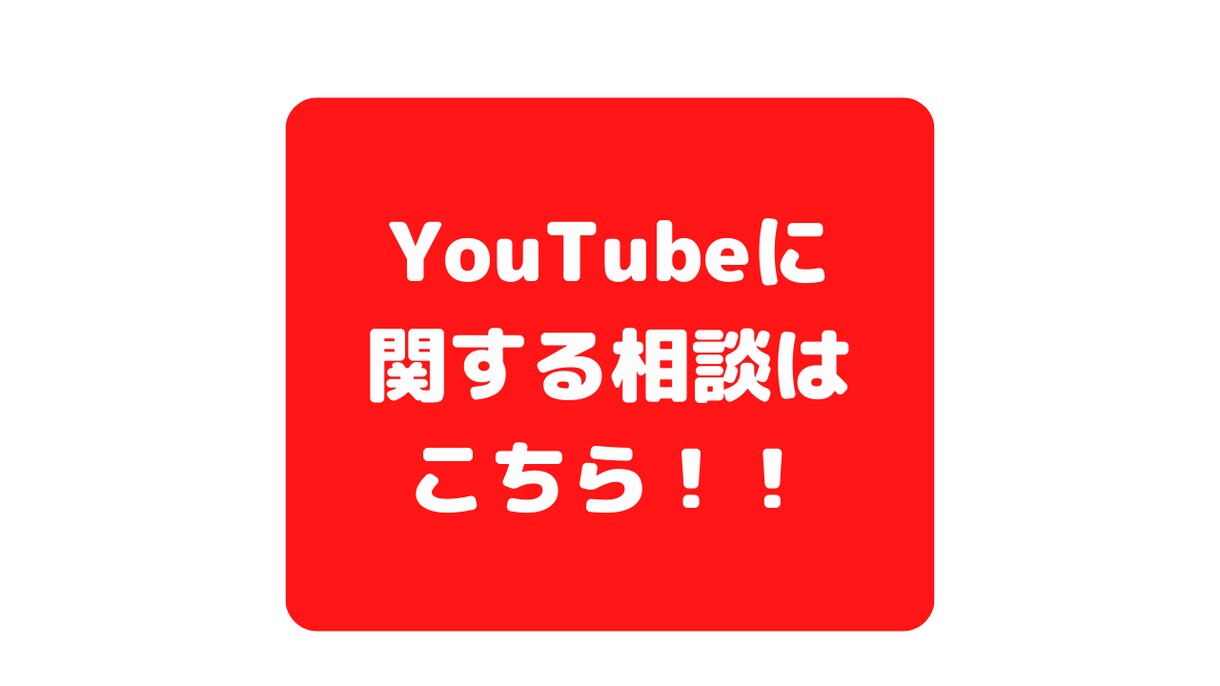 運営者がYouTubeの質問や相談にお答えします 登録者15万人以上のYouTuberがアドバイスします！ イメージ1