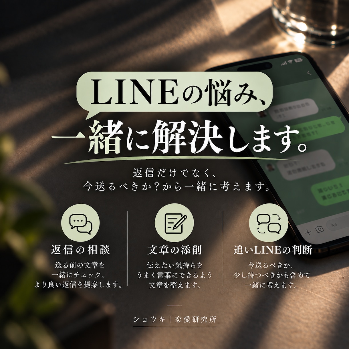 恋愛LINEの返信・伝え方を一緒に考えます 返信だけでなく、次の一歩まで寄り添います イメージ2