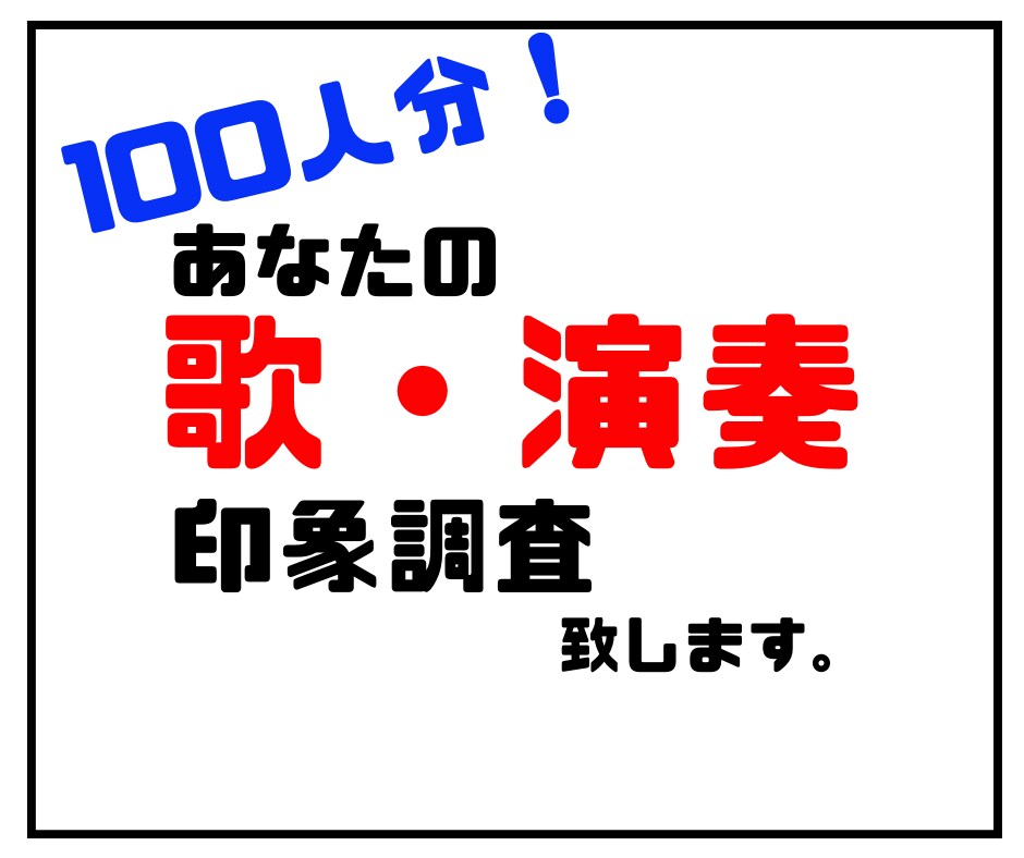 演奏や歌声の印象＆感想を１００名分集めます 自分の歌声や楽器演奏の印象、感想を誰かに聞きたい方 イメージ1