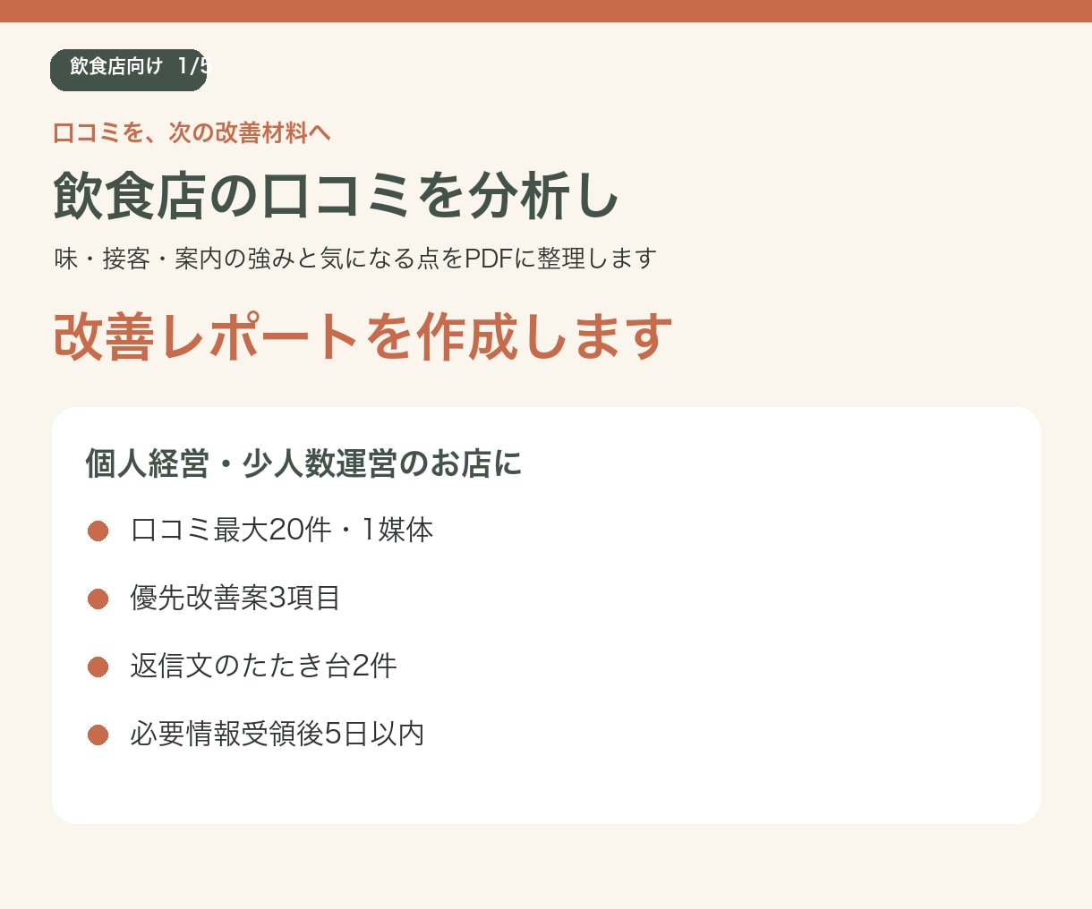 飲食店の口コミを分析し改善レポートを作成します 味・接客・待ち時間を整理し、次の一手をご提案 イメージ1
