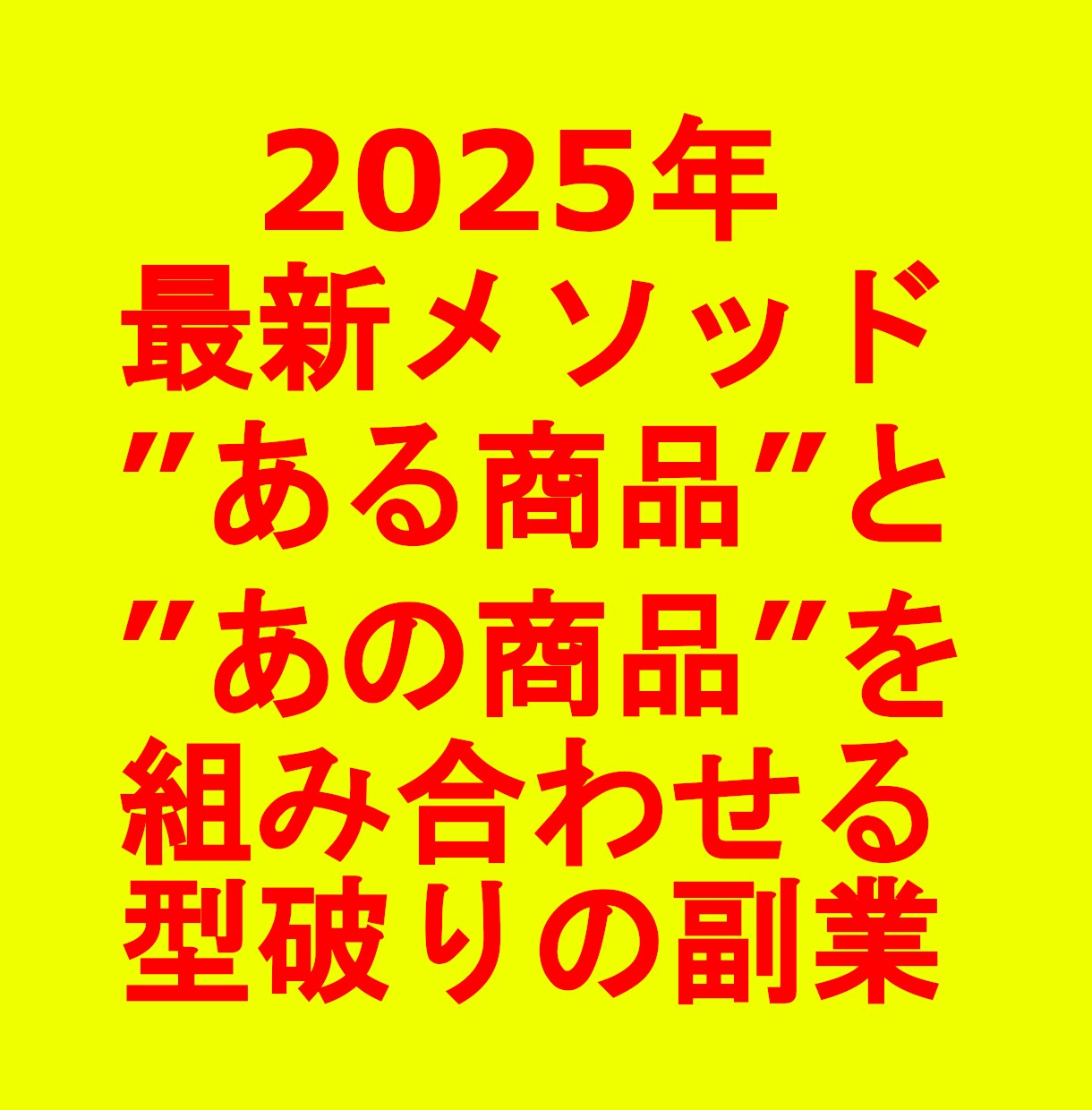 2025年最新！市場の隙を突いて稼ぐ方法を教えます あの組み合わせが、こんなにお金になるなんて…まさに錬金術です イメージ1