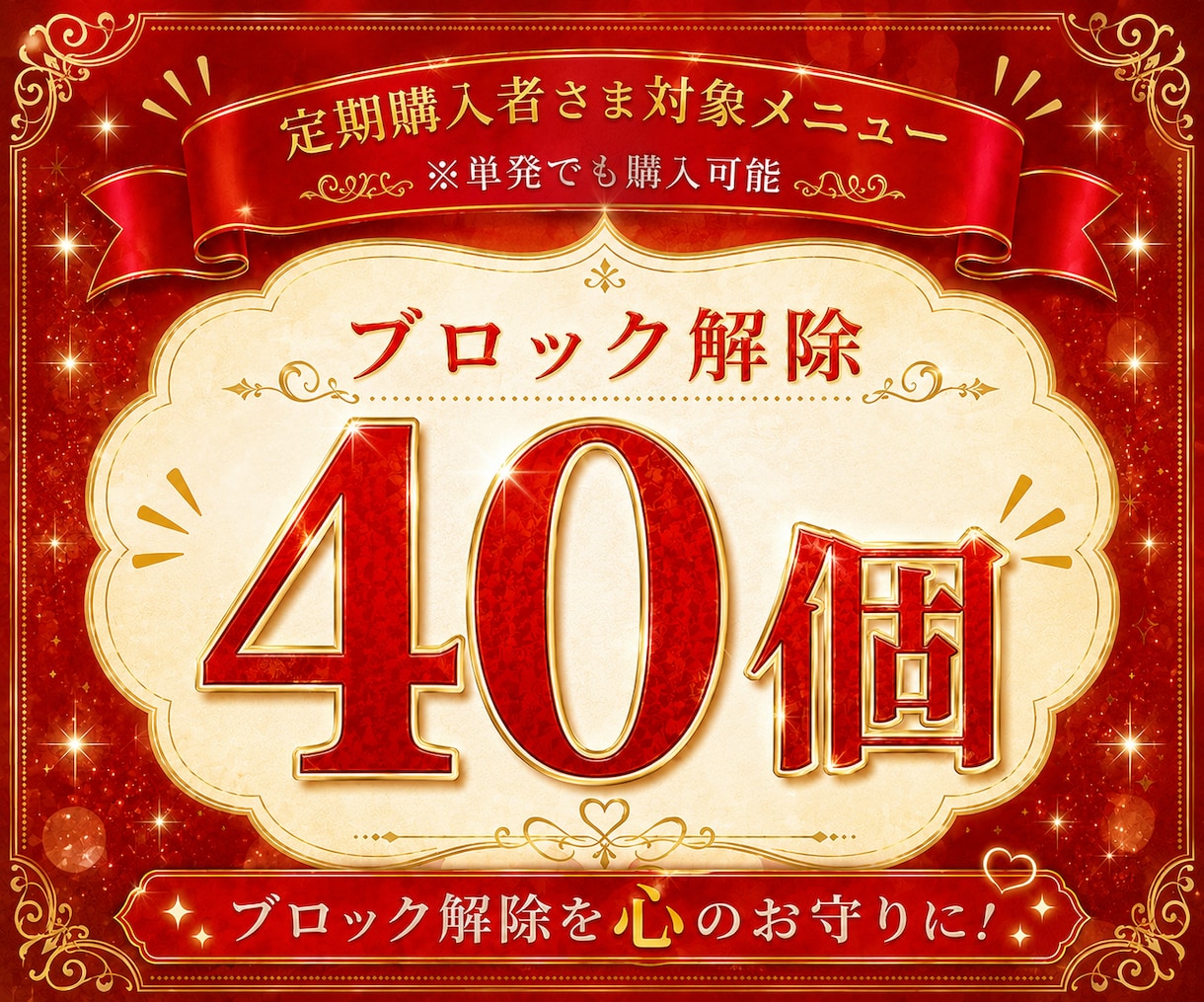 あなたの心のブロック40個解除します 24時間以内対応୨୧ブロック解除を心のお守りに！ イメージ1
