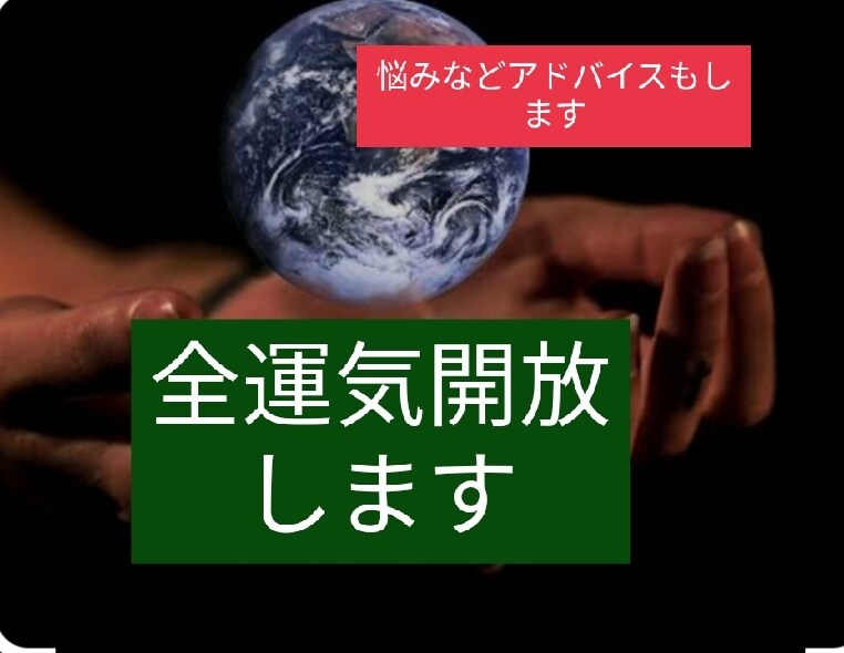 運気全開放します すべての運気にヒーリング行います イメージ1