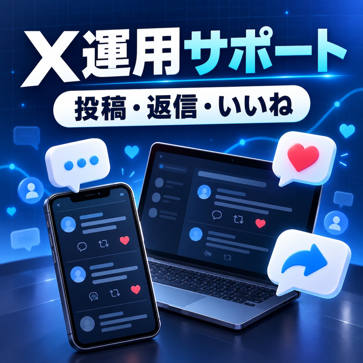 Xの反応対応を代行ます 投稿・返信・いいねをまとめて対応 イメージ1