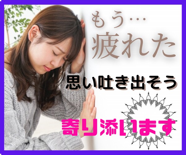 無理しすぎてませんか？疲れた心に寄り添います やる気がでない、もう頑張れない 気持ち吐き出しスッキリしよう イメージ1