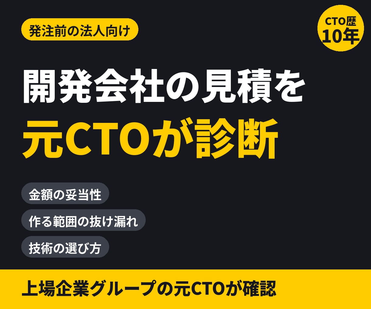 開発会社の見積・提案書を元CTOが診断します 【発注前】開発会社の見積の金額と範囲を元CTOが確認 イメージ1
