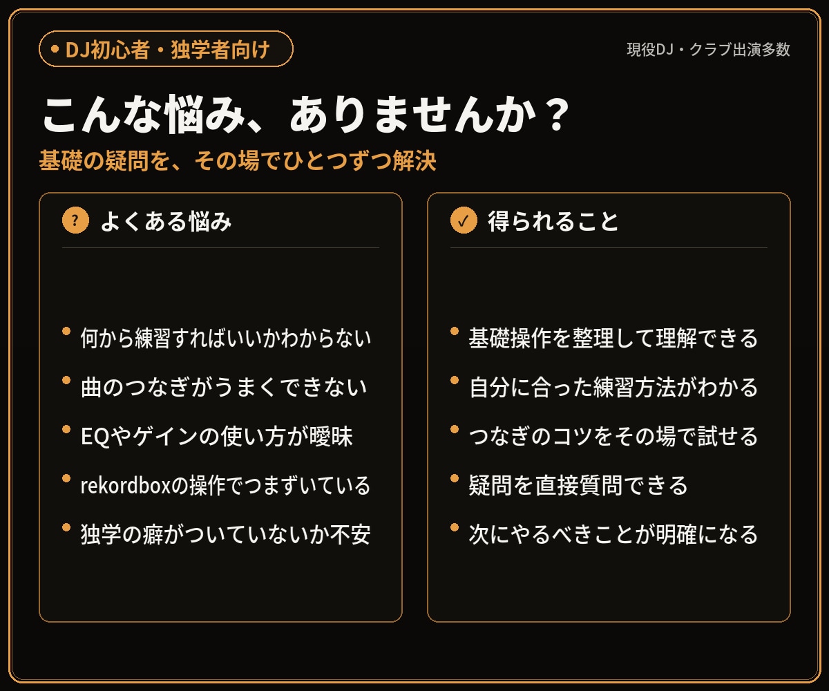 DJ初心者の基礎と練習法を個別指導します 独学の迷いを解消。選曲・EQ・つなぎを60分で整理 イメージ2