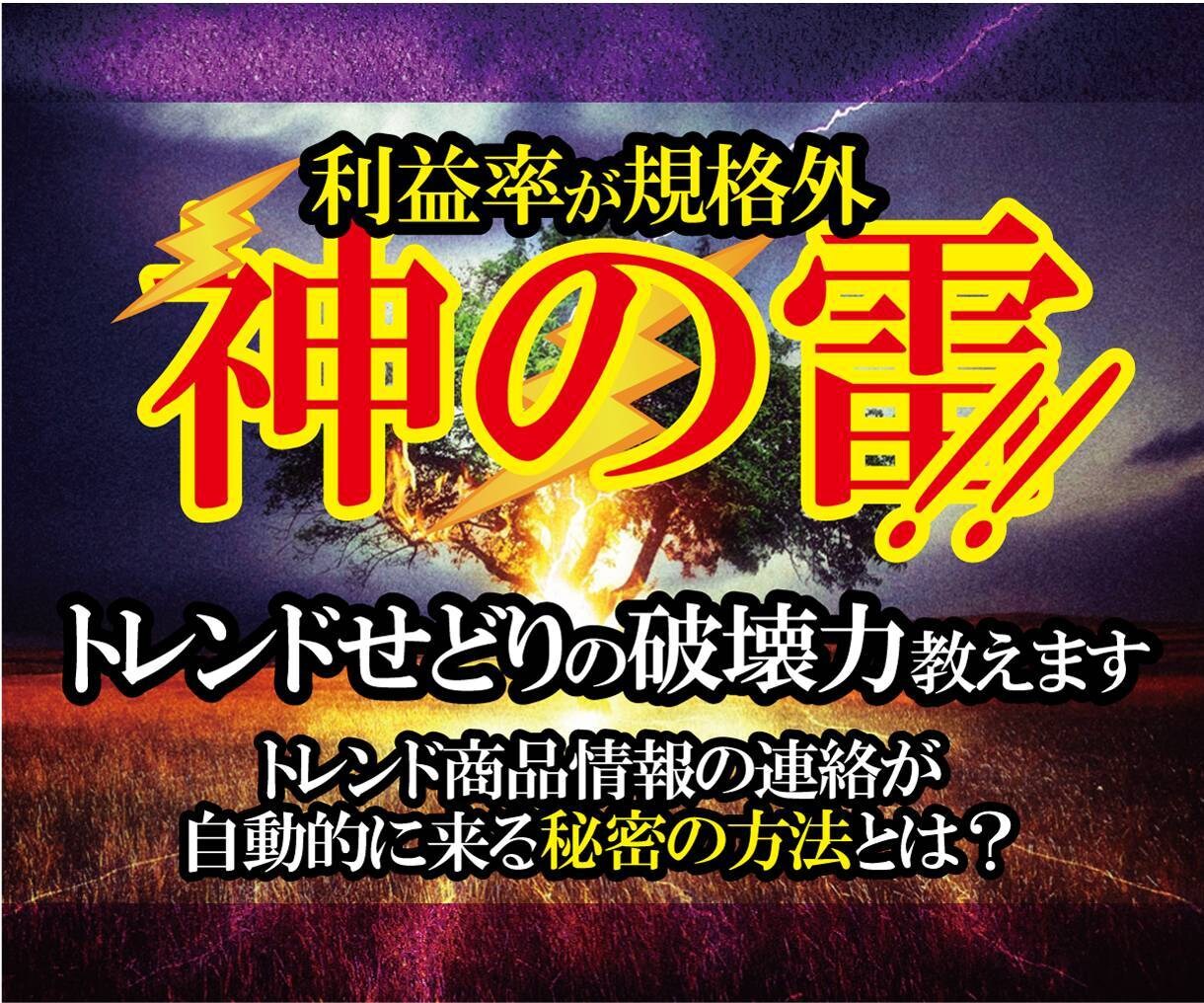 神の雷！トレンドせどりの破壊力を教えます トレンド商品情報が自動的に連絡がくる秘密の方法を大公開！ イメージ1