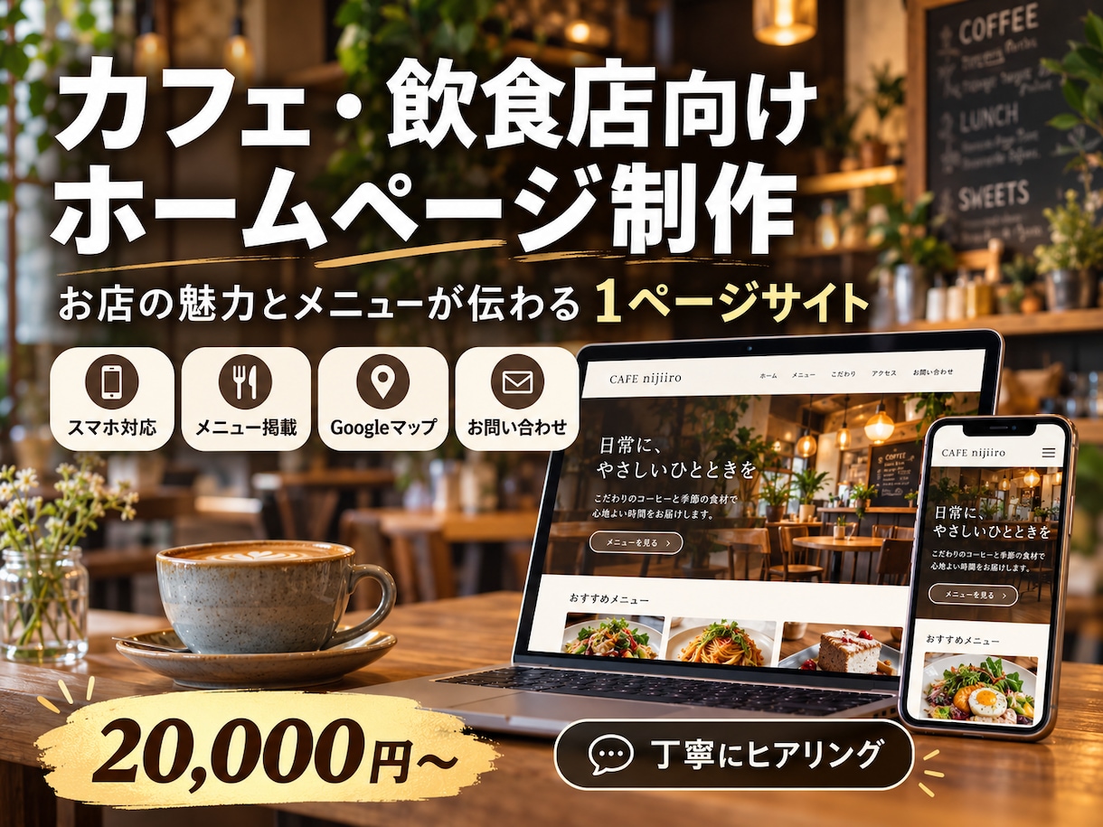 カフェ・飲食店向けの集客用ホームページ制作します お店の魅力とメニューが伝わる、おしゃれな1ページサイト イメージ1