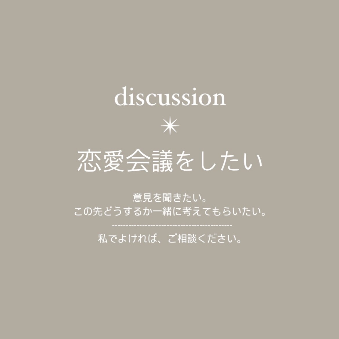 その恋、一緒に考えます 女子会の感覚でご相談ください♪ イメージ1