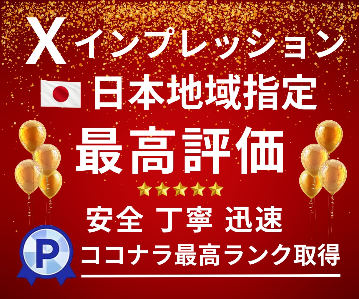 X〈Twitter〉のインプレッションを増やします 実績多数｜日本地域からの閲覧。インプ１万回！減少率０% イメージ1