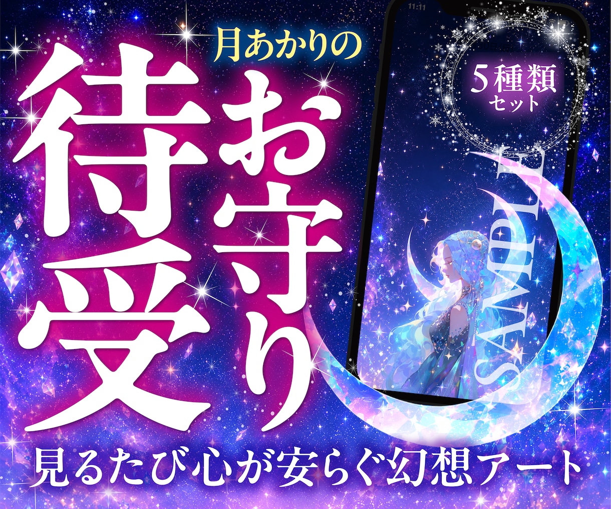 月あかりのお守り待受｜見るたび心が安らぎます 強い言葉に疲れた夜へ。 月あかりのお守りをお届けします。 イメージ1