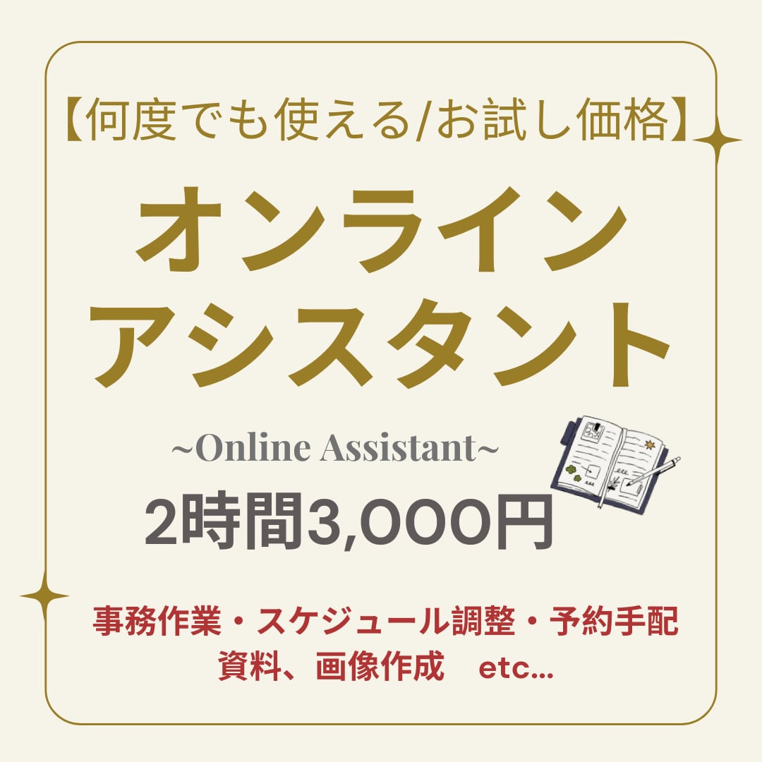 オンライン秘書☆お試し価格で提供いたします コア事業に専念されたい方におすすめ！2時間から利用可能です◎ イメージ1