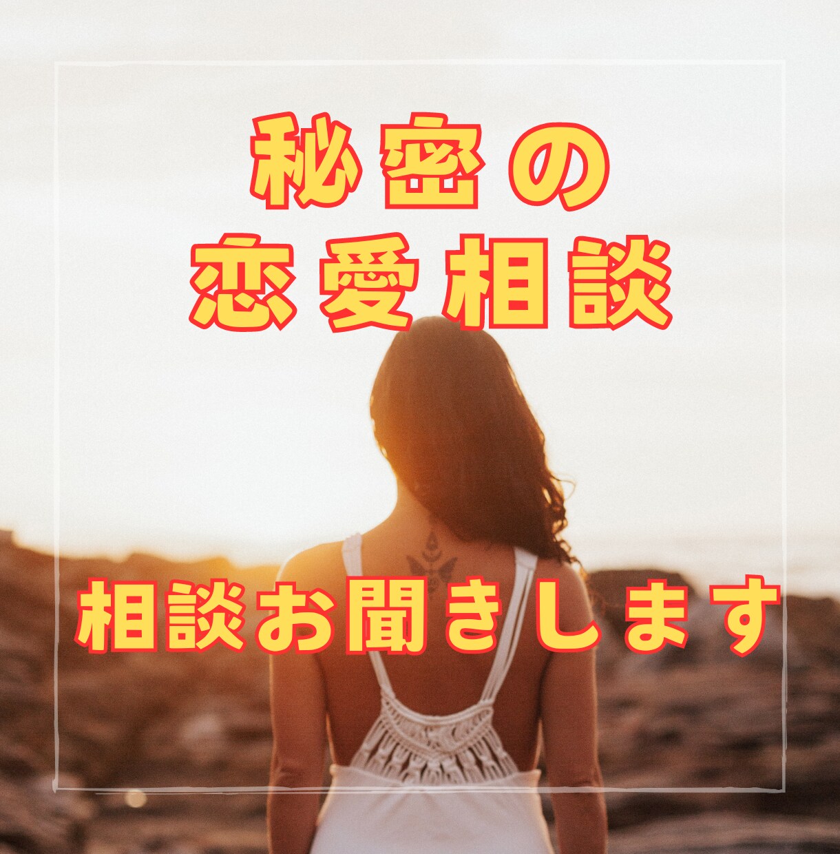 不倫や浮気などの相談聞きます 不倫や浮気などの秘密の悩みをプロが解決します イメージ1