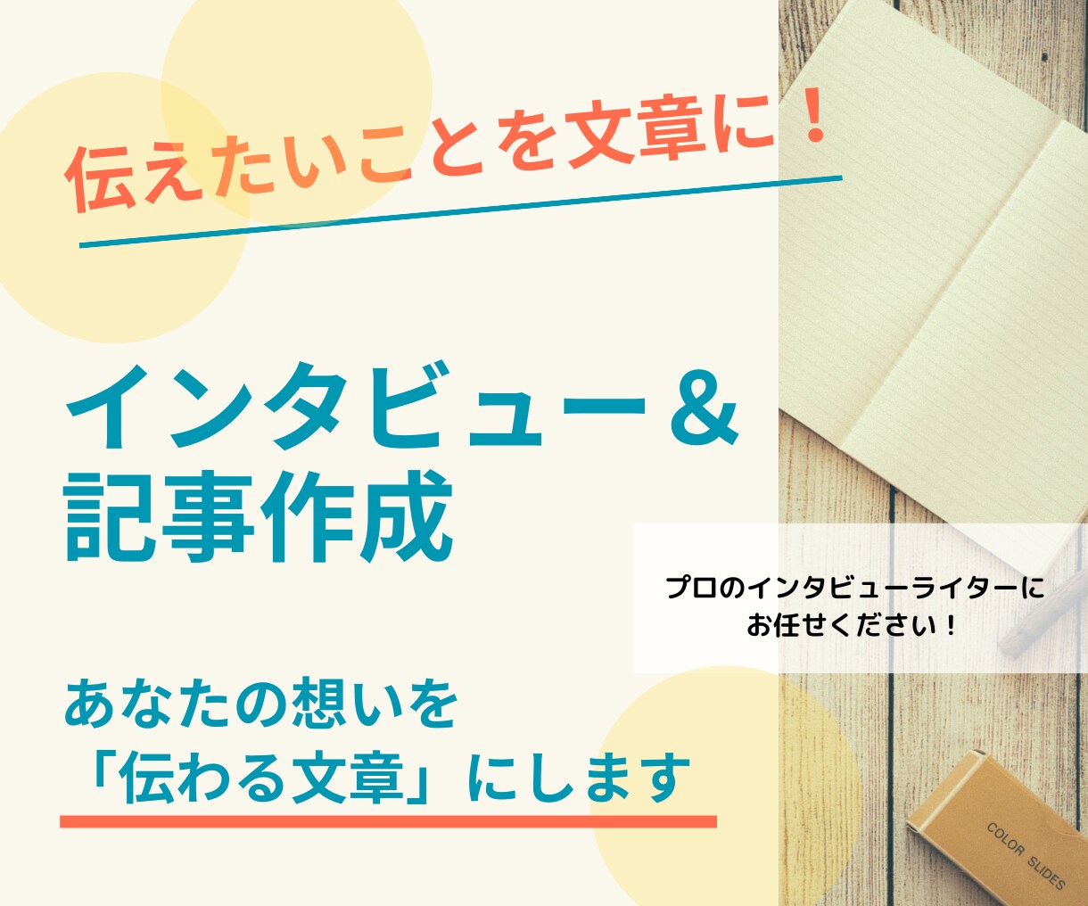 伝えたいことを文章に！インタビュー＋記事作成します 人物・企業・事例など魅力を最大限に引き出します！ イメージ1