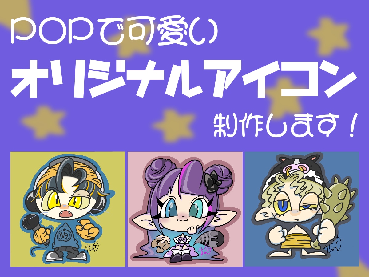 ポップなオリジナルイラスト制作します 誰とも被らないオリジナル性の高いイラストを イメージ1