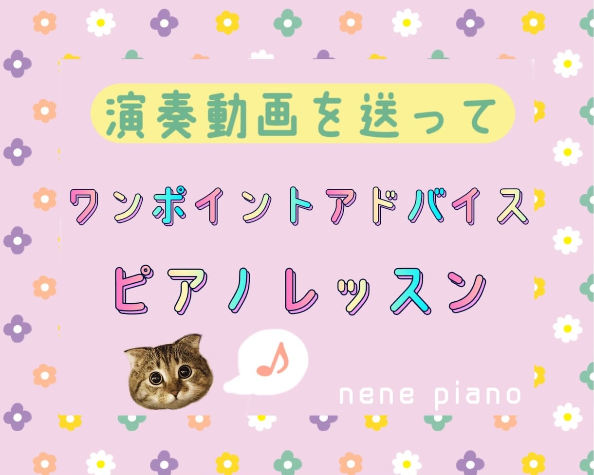 ピアノの上達♬ワンポイントアドバイスレッスンします 東京音大卒 ヤマハ音楽教室元ピアノ講師です♪ イメージ1