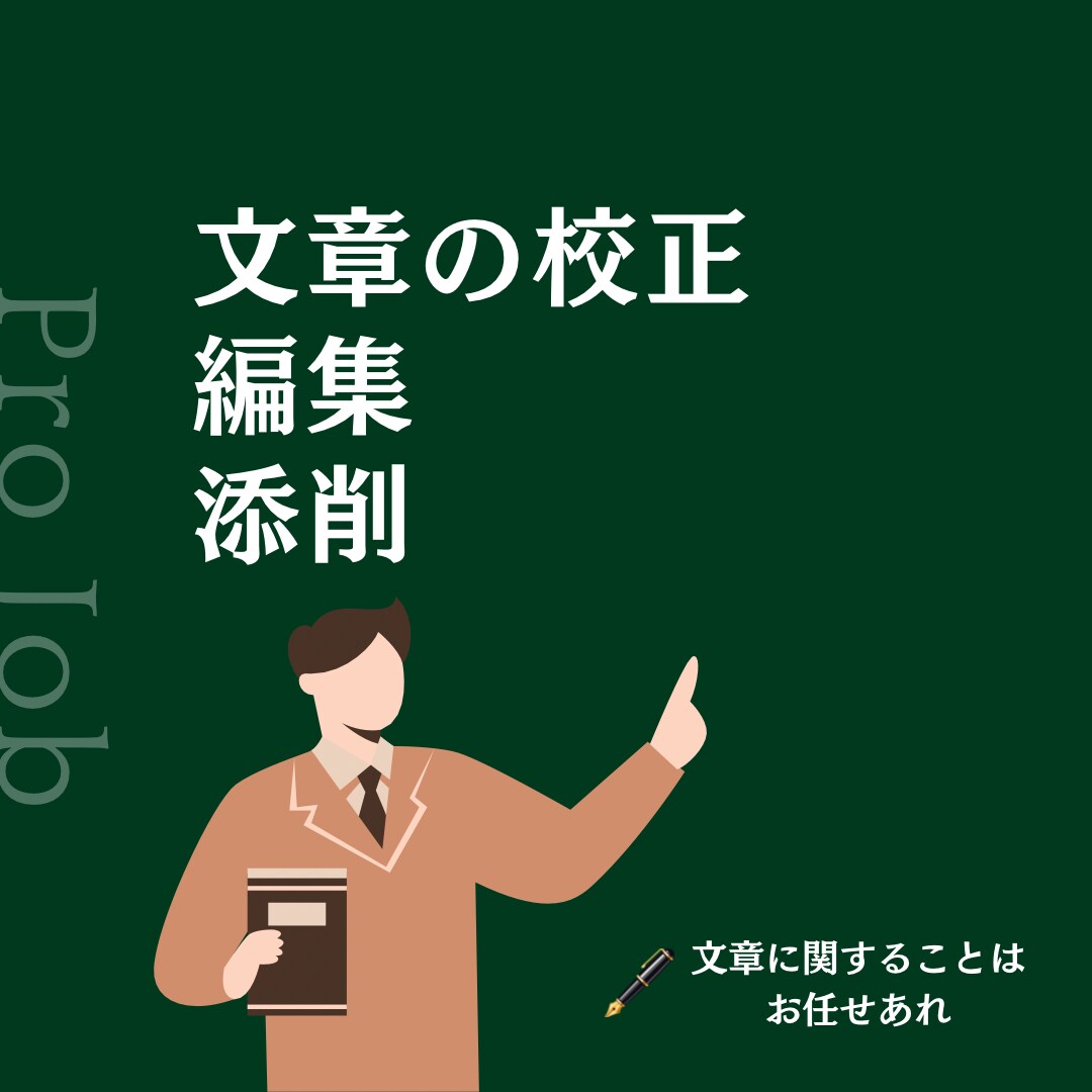 品質重視。文章校正、リライト、添削を行います レポートから営業用のDMまで幅広く対応中 イメージ1