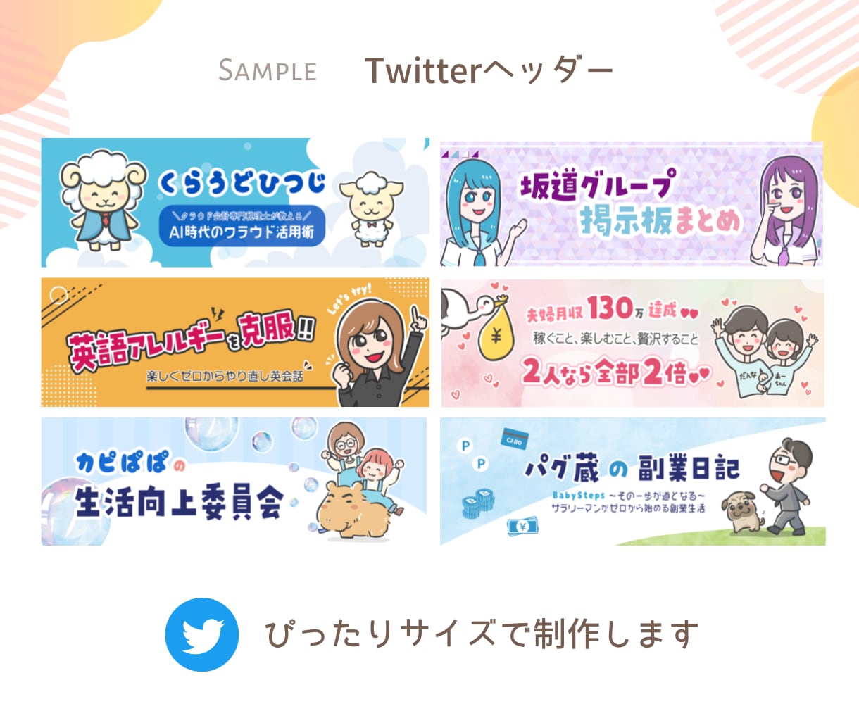 X(Twitter)やSNSのヘッダー制作します ぱっと目を惹く親しみやすいアイキャッチ画像を制作します イメージ3
