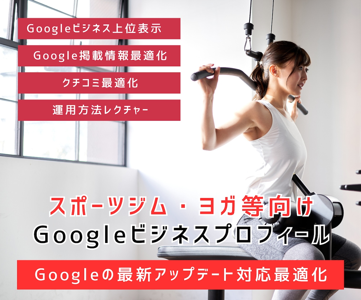 スポーツジム等専門Googleマイビジネス対策ます Googleビジネスプロフィール検索上位表示最適化MEO対策 イメージ1
