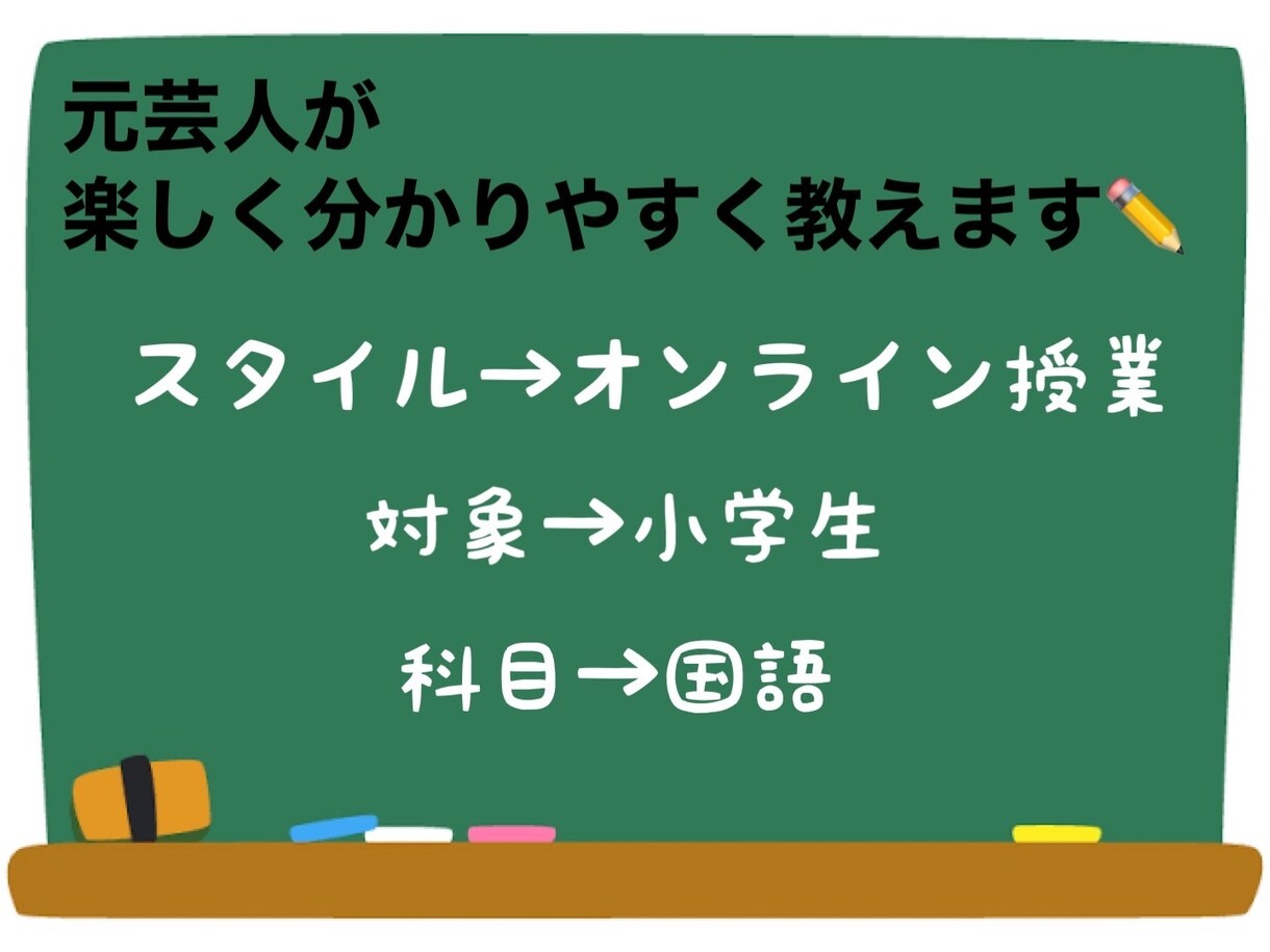 小学生向け！元芸人が国語を楽しく教えます 分かりやすく、楽しく！実は国語って意外と簡単！ イメージ1