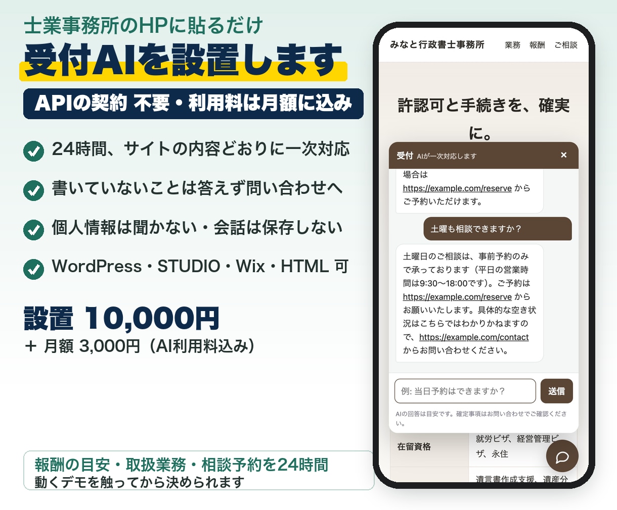 士業事務所のHPに受付AIを設置します 報酬の目安・取扱業務・相談予約を24時間。法的判断はしません イメージ1