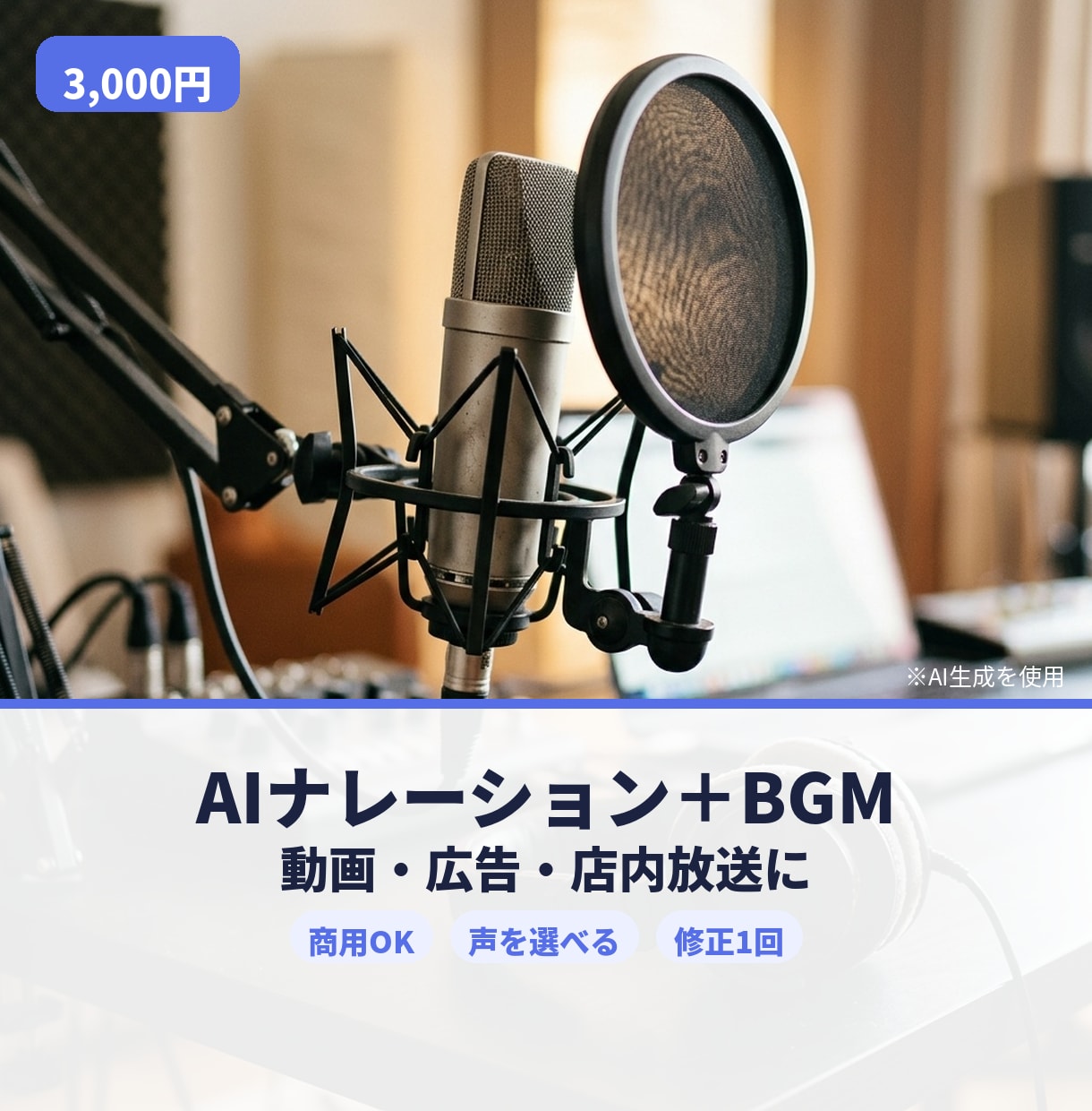 AIでナレーションとBGMを作ります 動画・広告・店内用に。AI音声と商用OKのBGMを一括で イメージ1