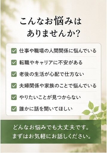50代の悩み相談を承ります 一人で抱えず話してみませんか、元採用責任者が親身に対応します イメージ2