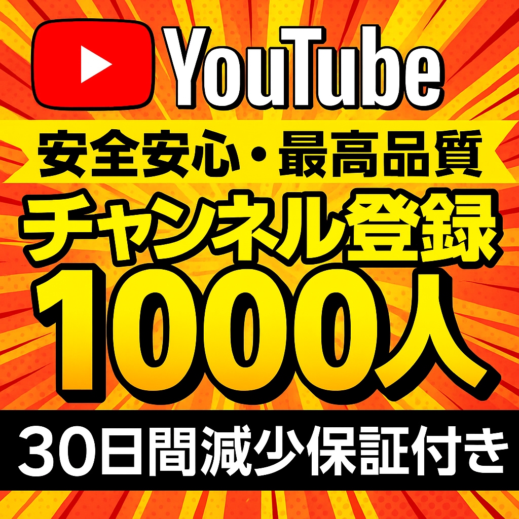 YouTubeチャンネル登録1000人増加します 収益化可/保証付/YouTubeチャンネル登録増加します イメージ1