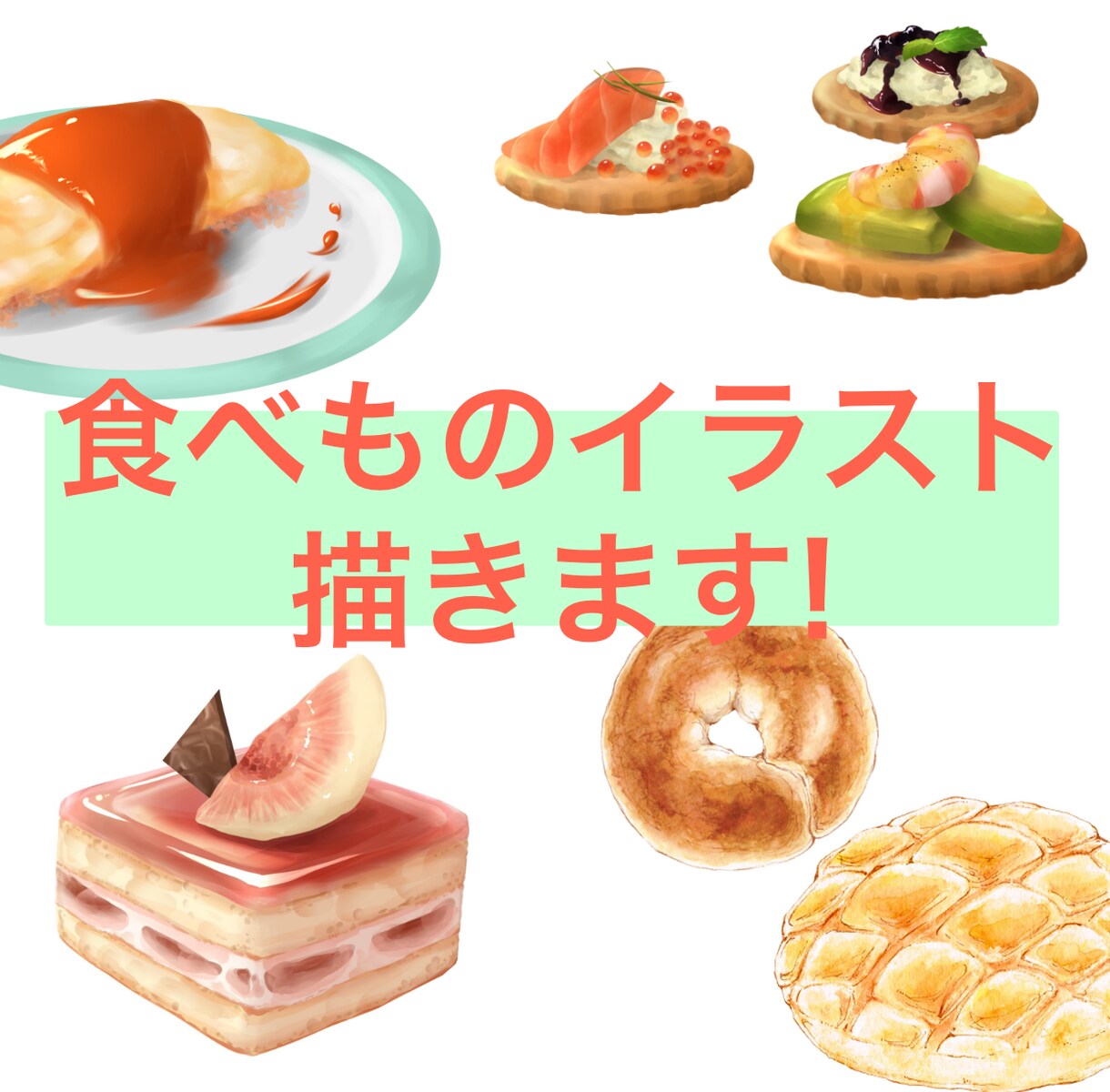 思わずお腹が鳴ってしまう食べ物イラスト描きます SNSのアイコンやお店のメニューや広告に！ イメージ1