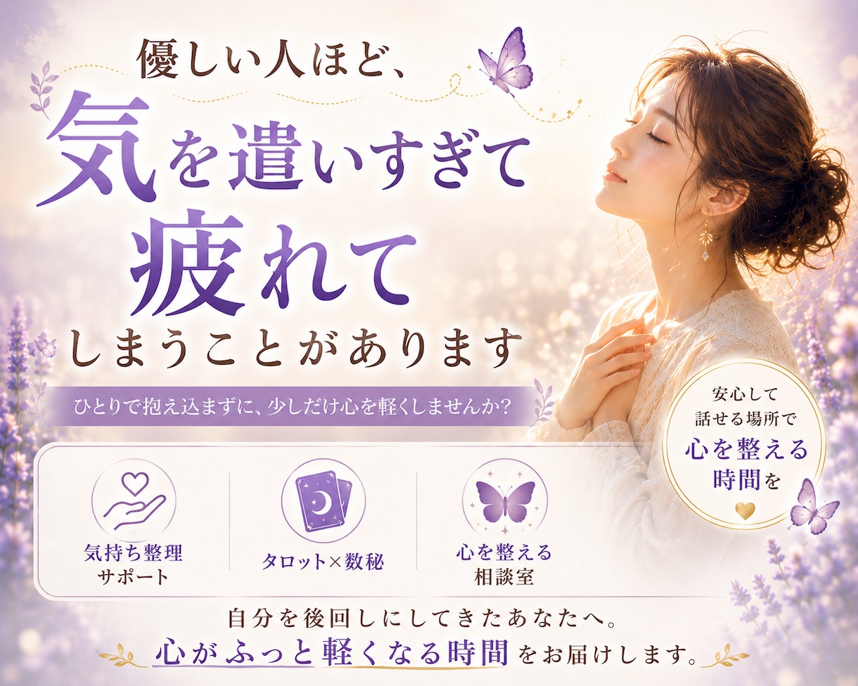 人間関係で気を遣いすぎる心をやさしく整えます 不安や気疲れを整理し、安心できる感覚を取り戻します イメージ1