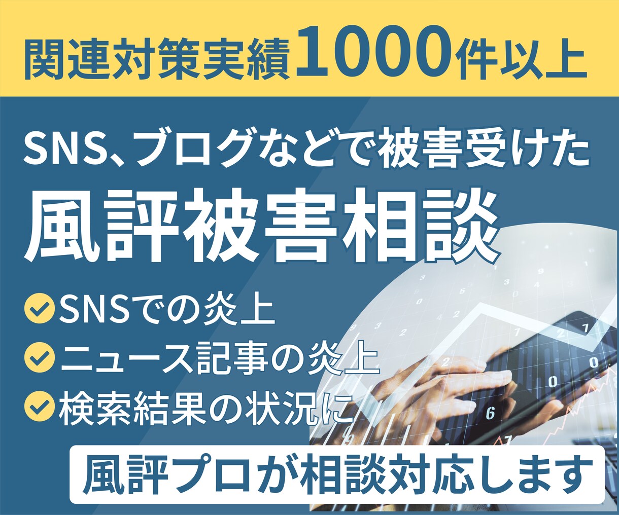 SNS、ブログなどで被害受けた風評被害相談のります ネット風評プロが企業のネット誹謗中傷、風評被害相談を格安対応 イメージ1