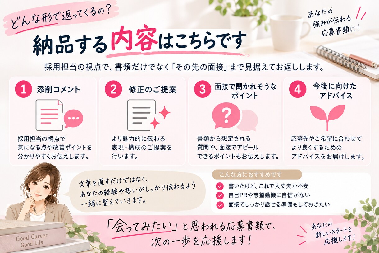 書類選考で会いたいと思われる応募書類に添削します 採用歴20年以上｜面接で聞かれやすいポイントまで解説 イメージ6