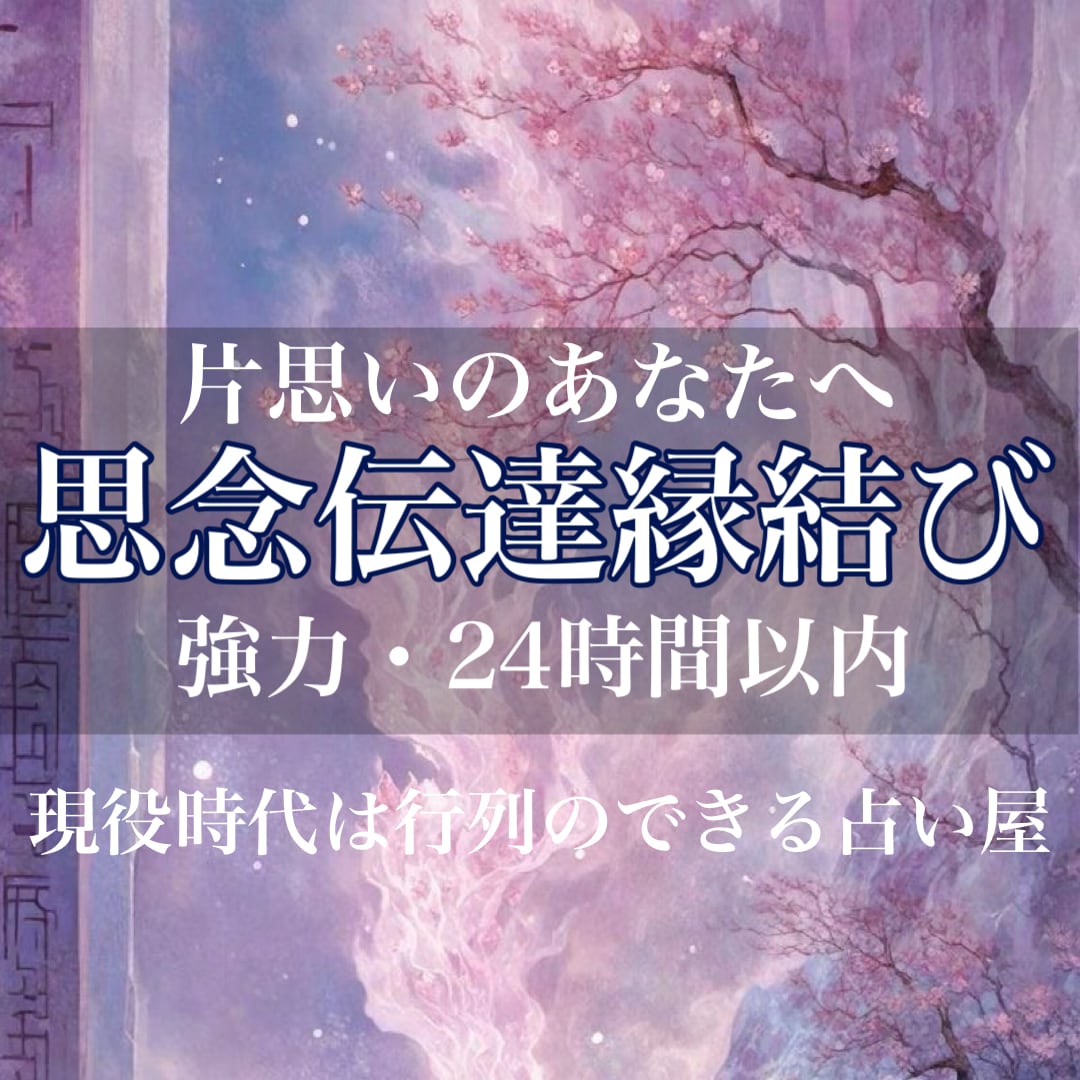 貴女に適した中国の呪い12時間以内に5つ厳選します 片思い/復縁/不倫/浮気/音信不通/成就/12時間以内 イメージ10