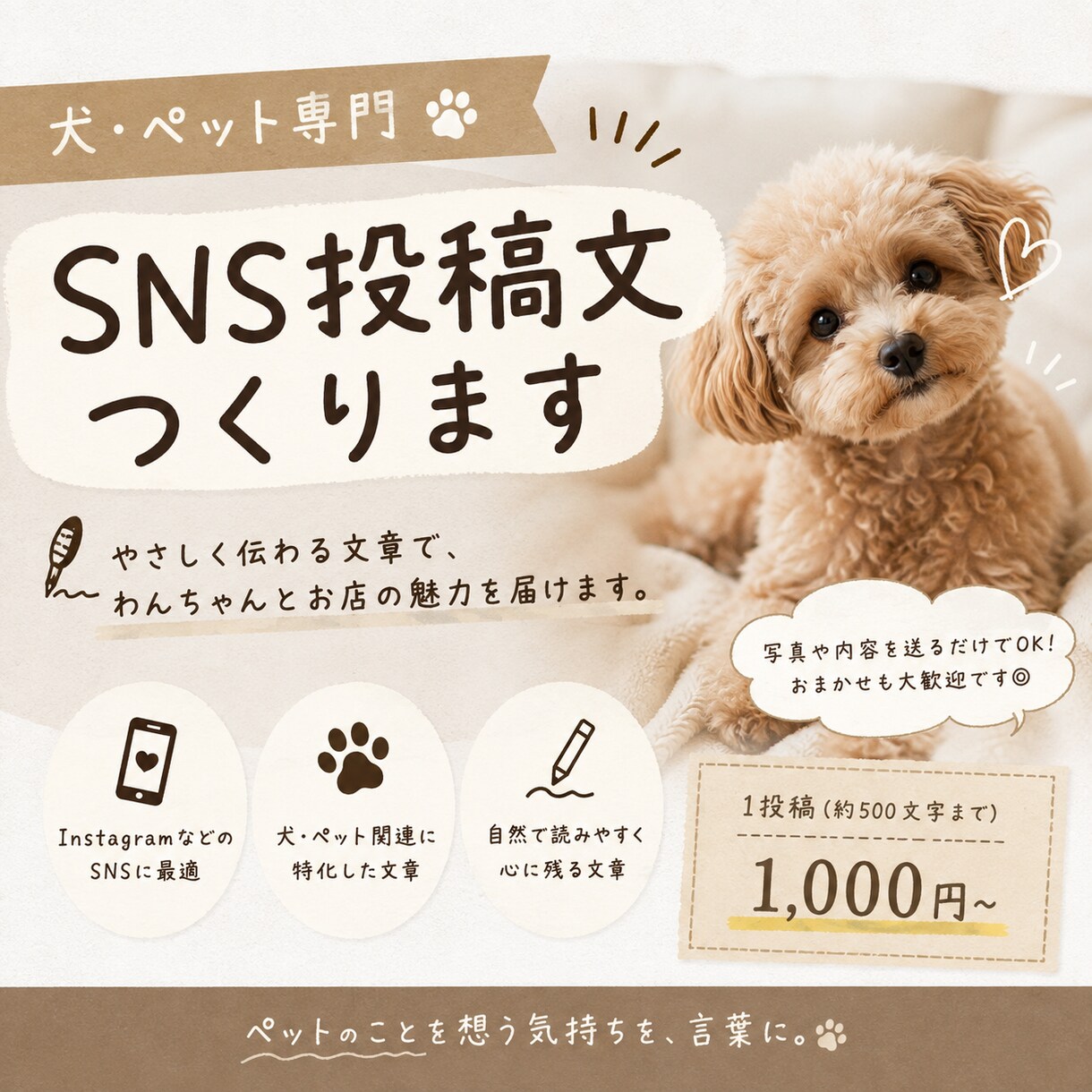 犬・ペット専門SNS投稿や紹介文を自然に作成します インスタなどの投稿文を、やさしく伝わる文章に仕上げます イメージ1