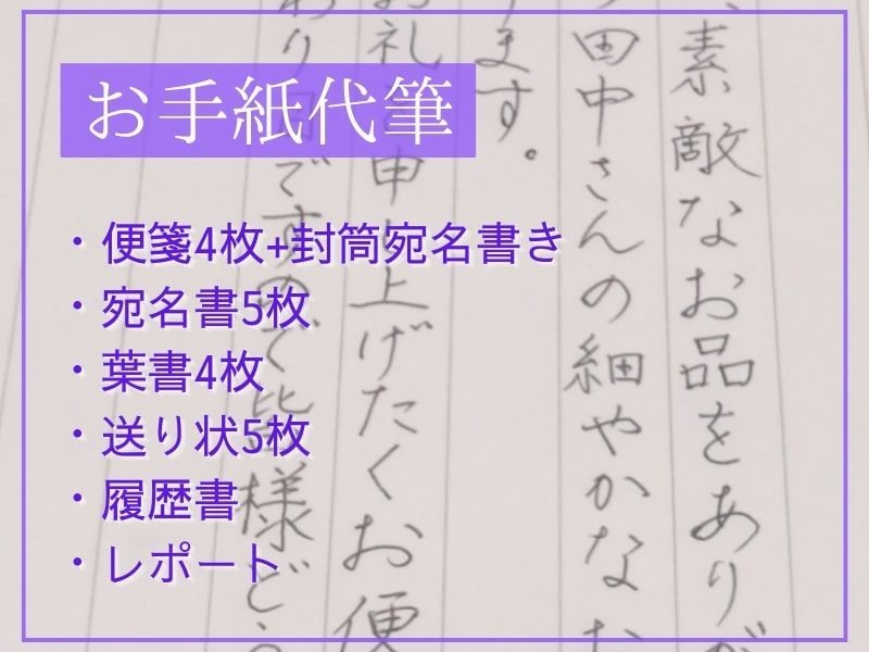 お手紙・お礼状・苦情文・履歴書・招待状 代筆します 一文字一文字気持ちを込めて代筆します。原則3日以内に発送 イメージ1