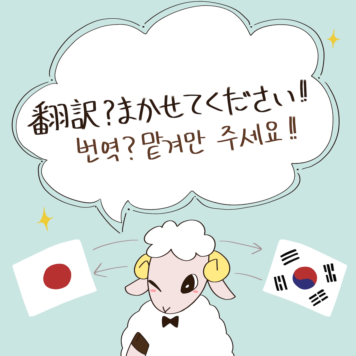 日韓ネイティブがファンレター等色々翻訳します ファンレター以外でもOK! 基本何でも翻訳します。 イメージ1